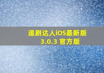 追剧达人iOS最新版 3.0.3 官方版